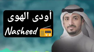 أودى الهوى                       دندنها