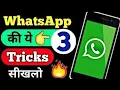 Download Lagu WATSUPP की ये 3 TRICKS janlo aur Karo duniya pe rajj