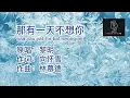 Download Lagu 黎明 那有一天不想你 naa yau yat tin bat seong nei (粤语伴奏Karaoke pinyin歌词版)