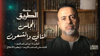 المجلس 92 - سلسلة الطريق - مصطفى حسني