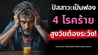 เบาหวานส่งผลต่อไตและทำให้ปัสสาวะเป็นฟองได้อย่างไร?