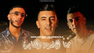 Cheb Mohamed Marsaoui - Hna Lkhadma Wel Fayda - بلا هدرة زايدة (EXCLUSIVE LIVE) X PALOLO