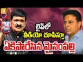 Lagu లైవ్ లో వీడియో చూపిస్తూ ఏకిపారేసిన మైనంపల్లి | Mynampally Hanumantha Rao Aggressive On KTR | UTV