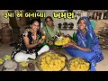 Lagu રૂપા એ બનાવ્યા ખમણ 😋 Rupa E Banavya Khaman | Home Khaman Recipe | Cooking