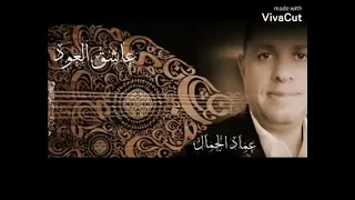 طب وماله   كلمات  محمد سنجر   لحن وغناء  عاشق العود  عماد الجمال دندنها