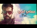 عبدالعزيز لويس - معاي امي (حصريآ) | 2018