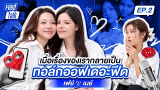 🎙️ Feed Talk EP.2 จาก “คู่จิ้น” สู่ “พาร์ทเนอร์” 💬🤍เฟ–เมษ์ เปิดใจครั้งนี้แบบหมด Feed!