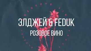 Download Элджей \u0026 Feduk  – Розовое вино Текст MP3