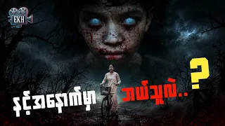 နင့်အနောက်မှာ ဘယ်သူလဲ.. | ကိုအံ့