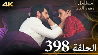 الحلقة 398 مسلسل زهور الدم مدبلج بالعربية Kan Çiçekleri جودة 4K 