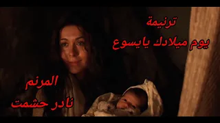 ترنيمة يوم ميلادك يايسوع للمرنم نادر حشمت عزف وتوزيع موسيقى المايسترو مجدى فهمى 