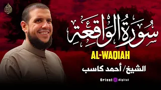 سورة الواقعة   تلاوة مؤثرة توقظ القلوب بصوت القارئ أحمد كاسب دندنها