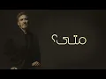 Kadim Al Sahir - Mata (Official Lyric Video) / كاظم الساهر - متى