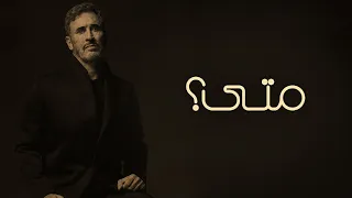                                                كاظم الساهر   متى دندنها