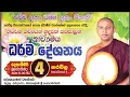 Download Lagu සුමධුර කාව්‍යමය ධර්ම දේශණය : kavibana 2025 : sinhala kavibana : kandakatiye dewananda himi  MP3