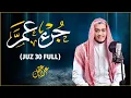 Lagu جزء عم ( كامل) | علاء عقل Juzz 30 by Alaa Aqel