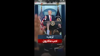 ترمب عن ماكرون  في الواقع أنا أحب إيمانويل   من الصعب تصديق ذلك   أليس كذلك  دندنها