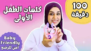 تعليم الطفل الكلام كلمات الطفل الأولى ماما بابا فوق تحت نلعب نتكلم ونتعلم مع ا 