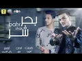 مهرجان   حوده بندق   احمد عبده  بحر شر صدي صوت2021