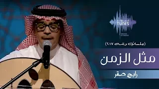رابح صقر   مثل الزمن  جلسات  وناسه         دندنها