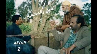 Al Aïn Wa Lmatfiya EP2 العين و المطفية الحلقة 2 
