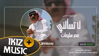 اغنيه لا تسألني الفنان عمر سليمان 2020 
