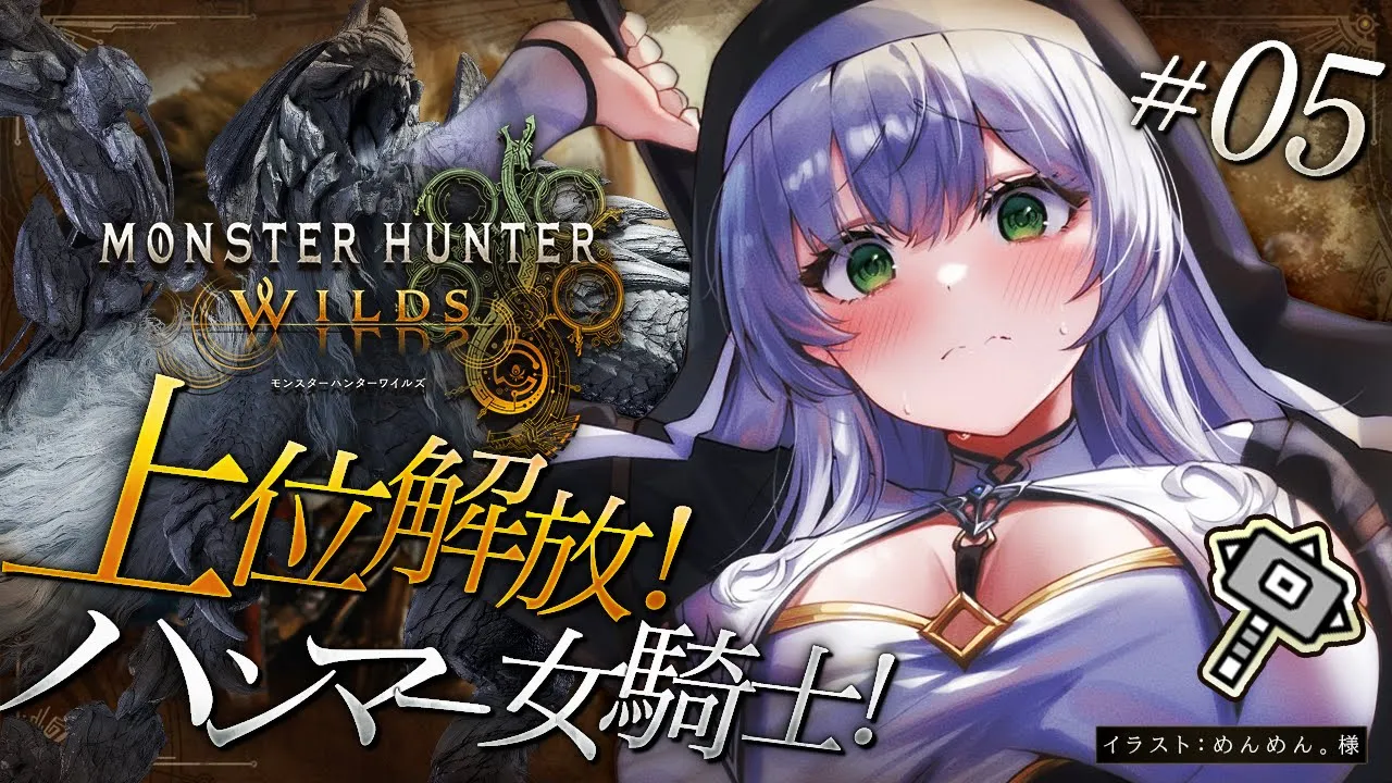 #05【モンハンワイルズ】上位解放！脳筋ハンマー！！待望の「モンスターハンターワイルズ」やっていくよ～！！！【白銀ノエル/ホロライブ】