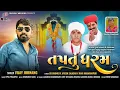Download Lagu Taptu Dharam || Vijay Jornang || તપતુ ધરમ || Vijay Jornang New Song || @onewaymelodies