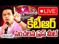 Lagu KTR LIVE: కేటీఆర్ సంచలన ప్రెస్ మీట్| KTR Sensational Press Meet at Telangana Bhavan | BRS | Aadya Tv