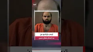 ترمب يتراجع عن خطة تنفيذ حكم الإعدام بحق منفذ حادث قاعدة  فورت هود  نضال حسن في بث مباشر  العربية دندنها