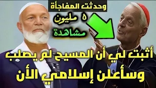 قس يتحدي الشيخ ديدات اثبت ان المسيح لم يصلب و سأعلن إسلامي أمام الجميع الرد مفاجأة 