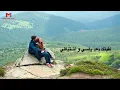 ‎لقيتك بعد يأسي وأشتياقي - عمر الفرا