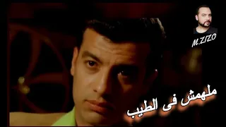                      ملهمش فى الطيب  ايهاب توفيق دندنها