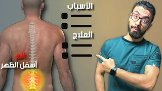 ليه الم اسفل الظهر عندك متكرر ومش بيخف الأسباب والعلاج النهائى ب 3 تمارين مضمونة 