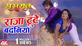raja toote badaniya bhojpuri video song sasural pradeep chintu priyanka