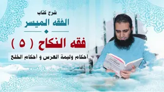 055 أحكام وليمة العرس و أحكام الخلع شرح كتاب الفقه الميسر م علاء حامد 