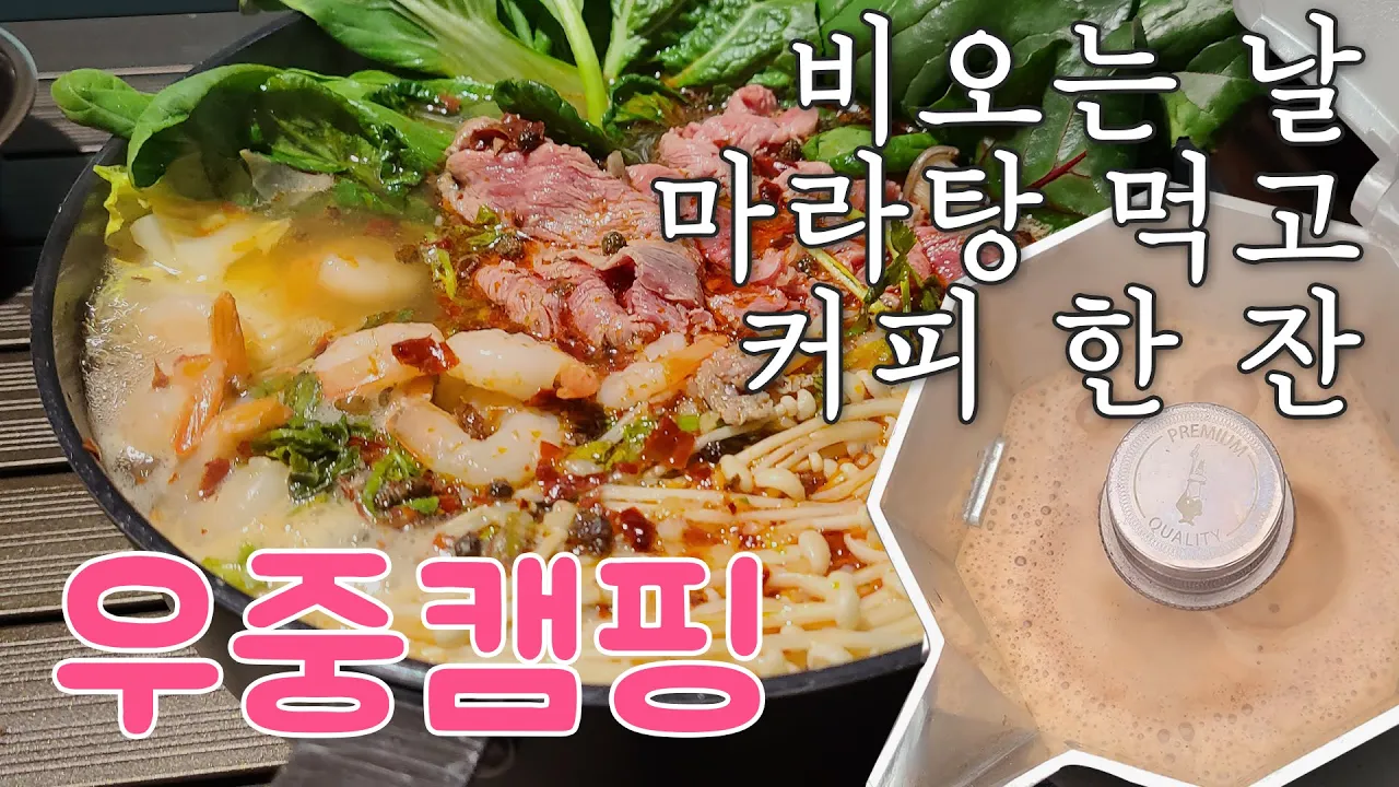 우중캠핑 | 비오는 날 마라탕 먹고 빗소리 들으며 커피한잔 | #현도오토캠핑장 #마라탕 #브리카 #모카포트 썸네일