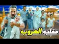 Download Lagu مقلب الهروب الجماعي🤫(نهاية غير متوقعة 😤)