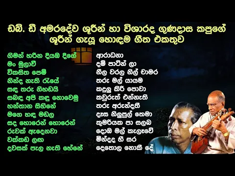 Download MP3 W.D. Amaradewa | Gunadasa Kapuge | Best Old Song Collection | Sinhala old songs | SL Evoke Music