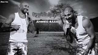 احمد سعد الي ياما قربونا Officil Music Ahmed Saad 