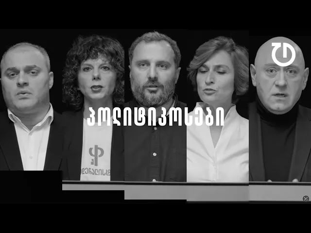 დემოკრატიული დღის წესრიგი | ეპიზოდი 1: როგორ ვაგრძელებთ წინააღმდეგობას?
