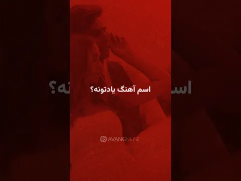 اسم آهنگ یادتونه؟ 🎶