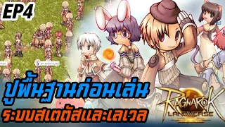 Ragnarok landverse NFT ปูพื้นฐานก่อนเล่น ระบบสเตตัสและเลเวลเปลี่ยนคลาส EP4
