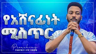1439 የአሸናፊነት ሚስጥር በነብይ እዩ ጩፋ PREACHING Prophet Eyu Chufa Christ Army Tv 