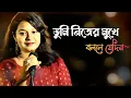 Download Lagu তুমি নিজের মুখে বললে যেদিন| Tumi Nijer Mukhe Bolle Jedin | Manna Dey | Cover By Somasree Das