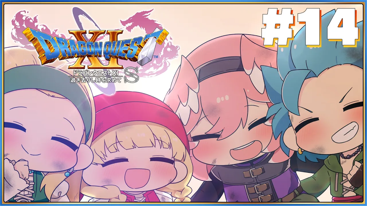 【 ドラゴンクエスト11S 】完全初見。僕たちは、前を向かなきゃいけない。【鷹嶺ルイ/ホロライブ】※ネタバレあり