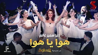 اغنية  هوا ياهوا من مسرحية  انستونا غناء دنيا سمير غانم دندنها