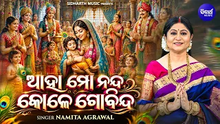 Aaha Mo Nanda Kole Govinda | Namita Agrawal | Janmastami Special Bhajan | ଆହା ମୋ ନନ୍ଦ କୋଳେ ଗୋବିନ୍ଦ