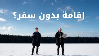 اقامة في الاتحاد الاوروبي من بيتك؟! 🇪🇪