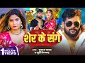 Download Lagu #Video | शेर के संगे | #Tuntun Yadav | Sher Ke Sange | #Khushi Kakkar | New Bhojpuri Song 2025